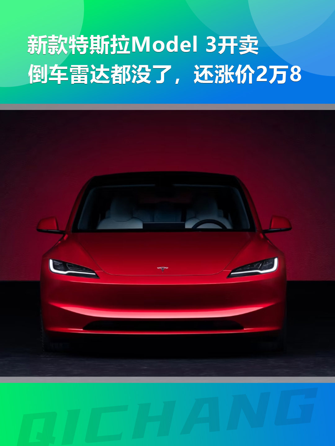 新款特斯拉Model 3开卖，倒车雷达都没了，还涨价2万8