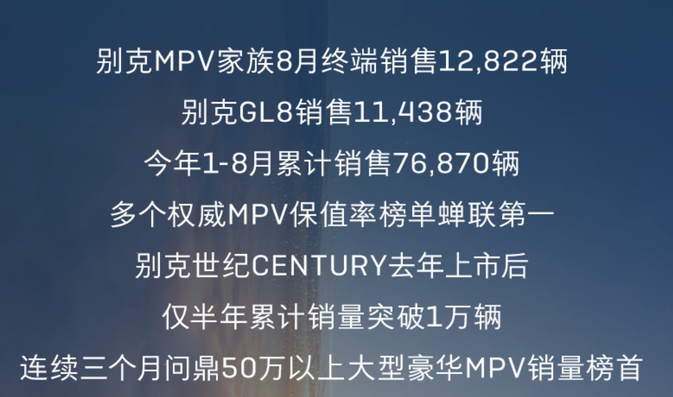 MPV“老大哥”还得是别克？8月别克MPV家族终端销售12822辆