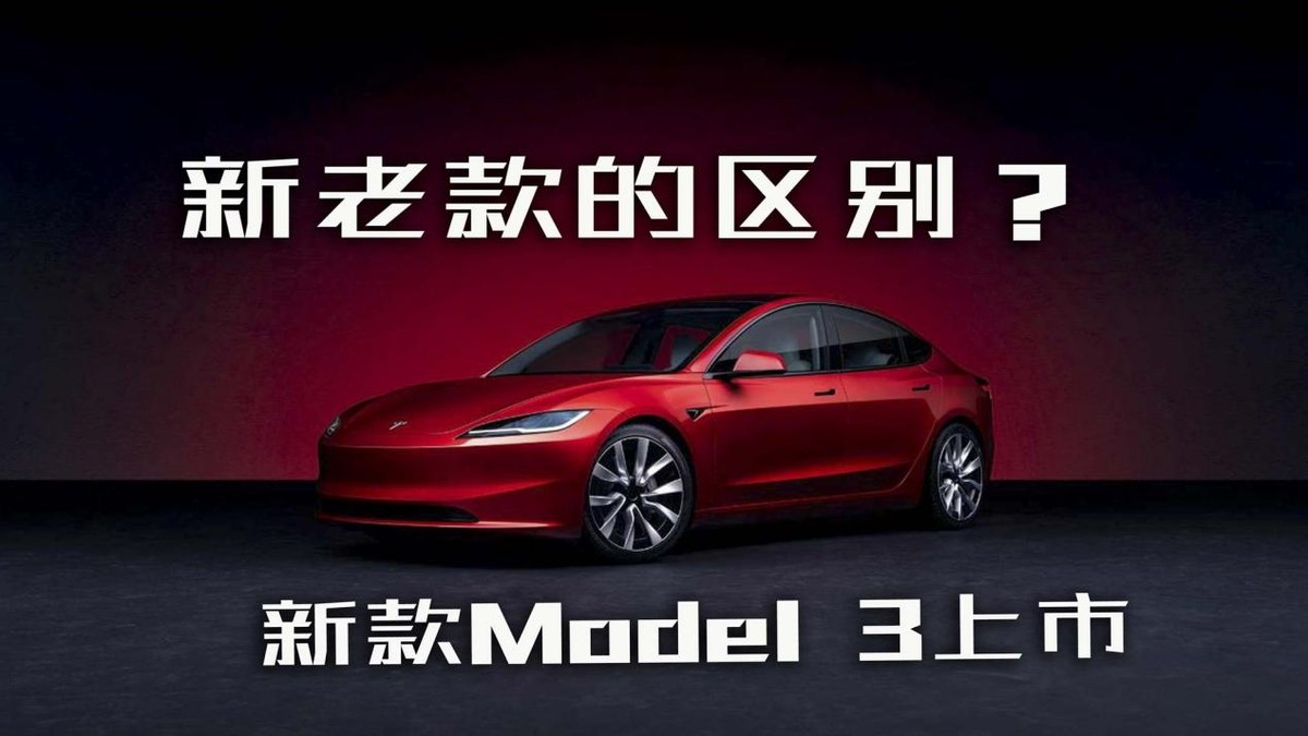 新款Model 3上市！新老款Model 3有什么區(qū)別？