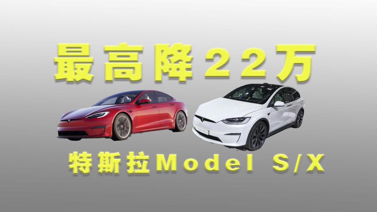 大降价？特斯拉Model S/X最高降22万！