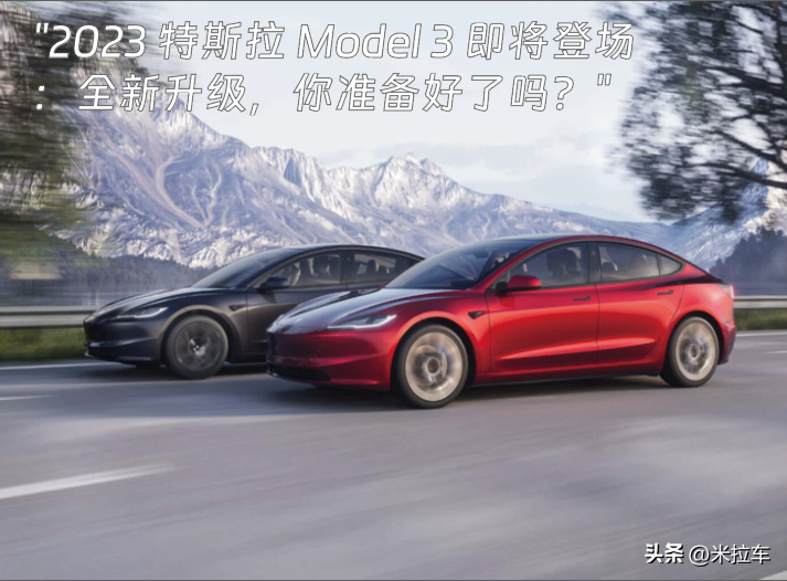 電動革命繼續(xù)：特斯拉 Model 3 新款震撼發(fā)布