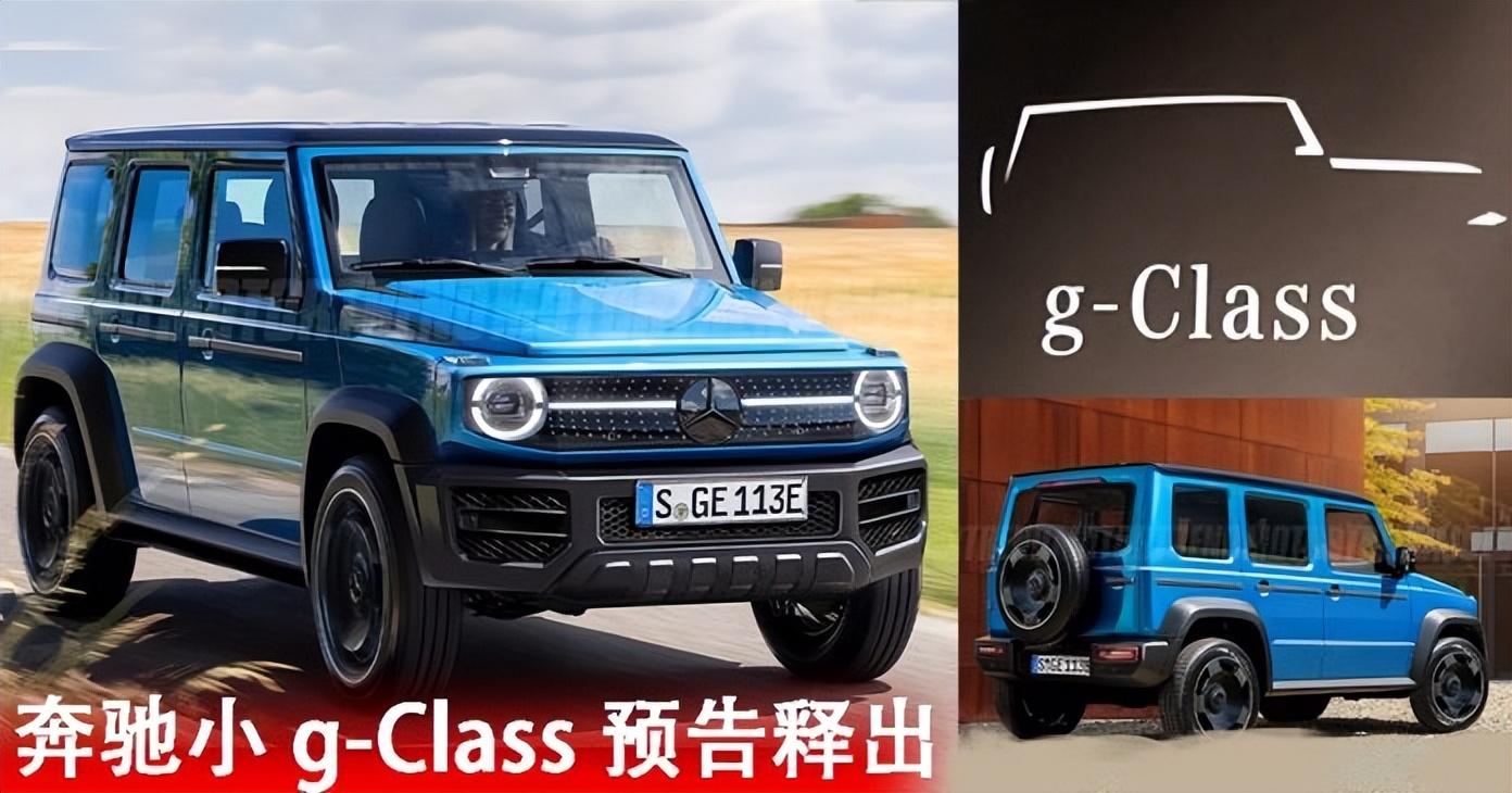 Mercedes-Benz “小 G-Class” 预告释出！售价更亲民、EV 纯电动力！