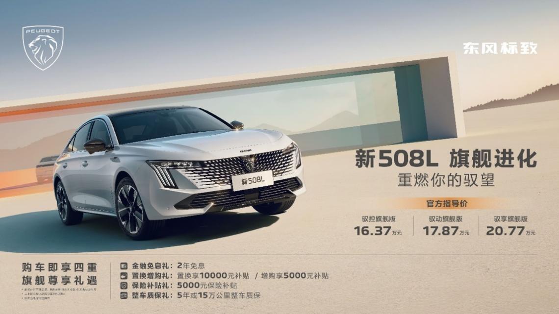 买车青年有福了，新508L成中国家庭用车最好选项