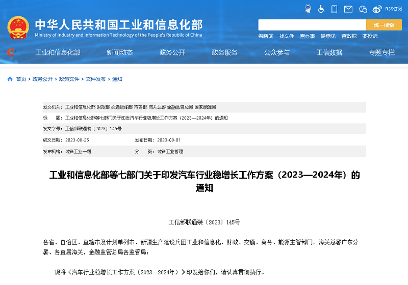 七部門印發(fā)《汽車行業(yè)穩(wěn)增長工作方案（2023-2024年）》