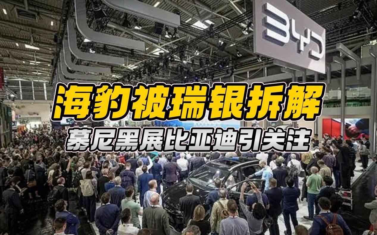 海豹車型再次被拆解，慕尼黑展比亞迪引全球電動汽車行業(yè)關(guān)注