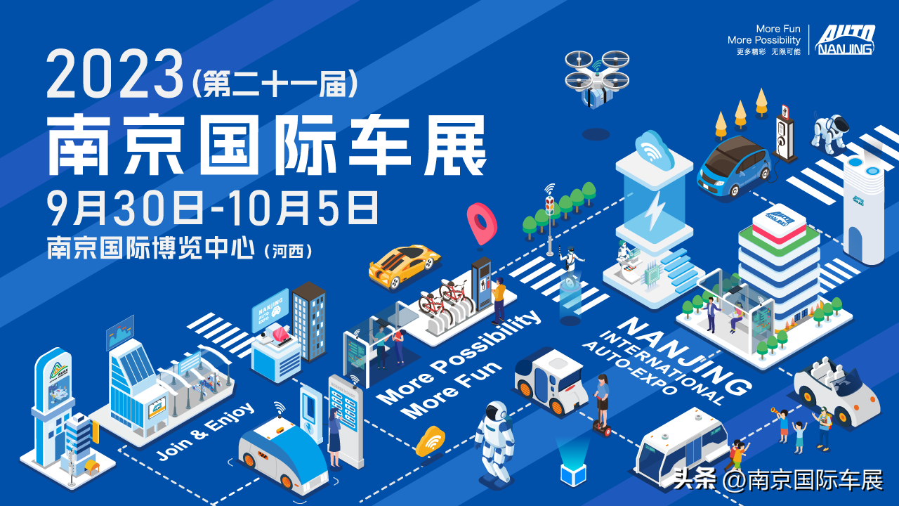 2023南京國際車展 共赴一場汽車文化盛宴