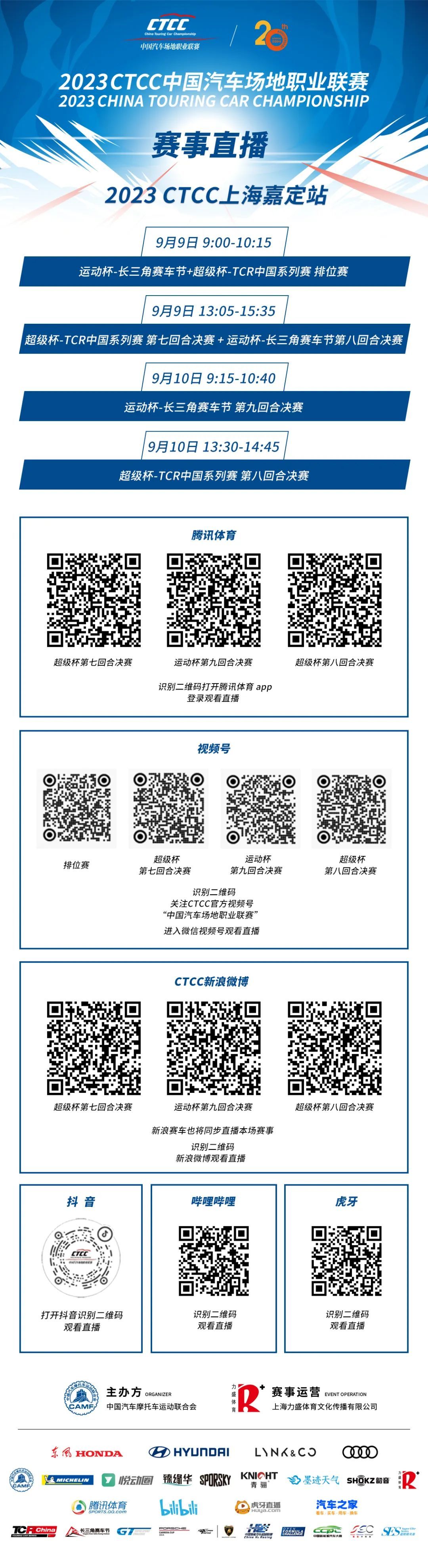 播出通告 | 2023 CTCC上海嘉定站