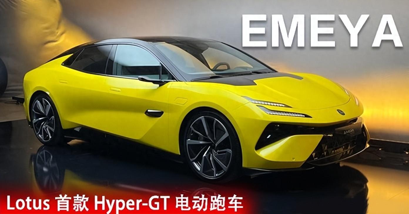 全新 Lotus Emeya Hyper-GT 登场！