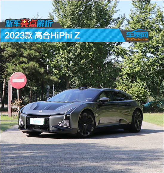 新车亮点解析：2023款高合HiPhi Z