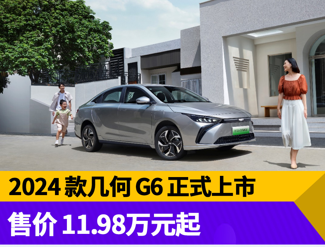 搭載鴻蒙車機，2024款幾何G6正式上市，11.98萬元起