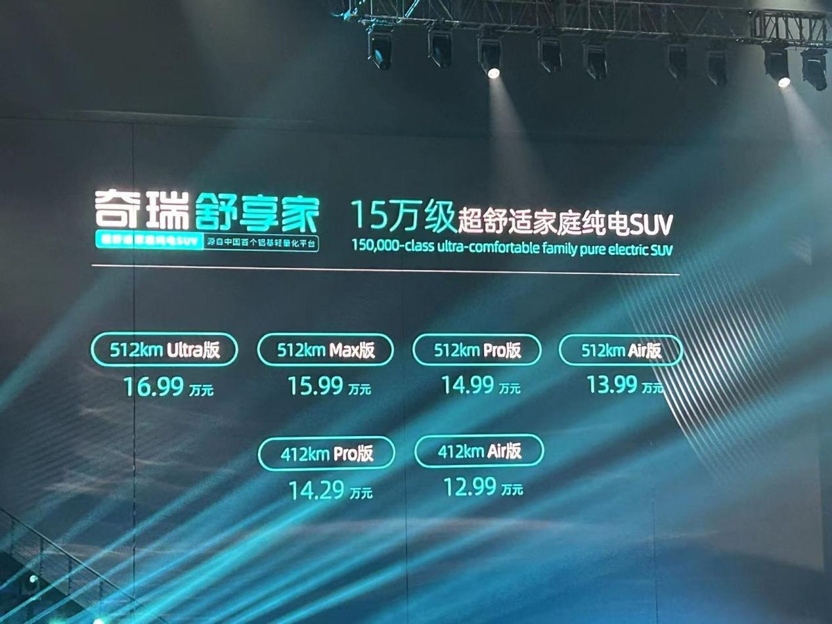 12.99萬元，奇瑞舒享家正式上市，最高續(xù)航可達512公里