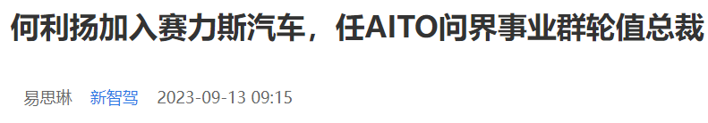 又一高管跳槽，曾是华为汽车副总裁