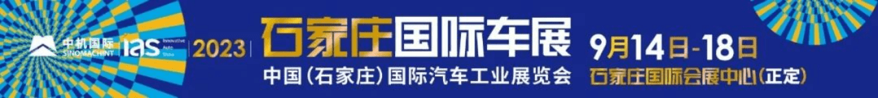 2023石家莊國際車展盛大啟幕！