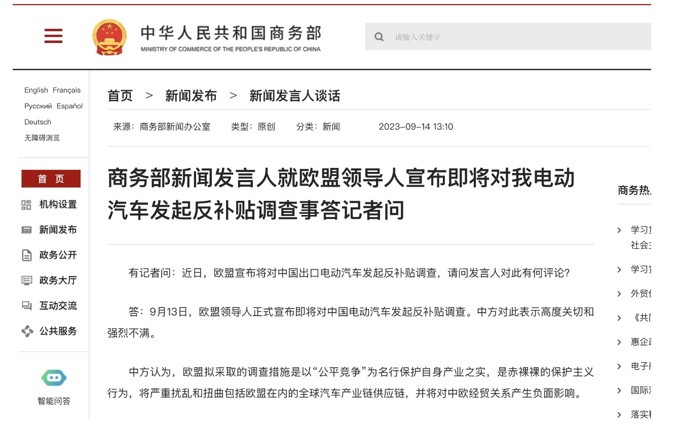 欧盟拟对中国电动汽车启动反补贴调查，商务部：是保护主义行为