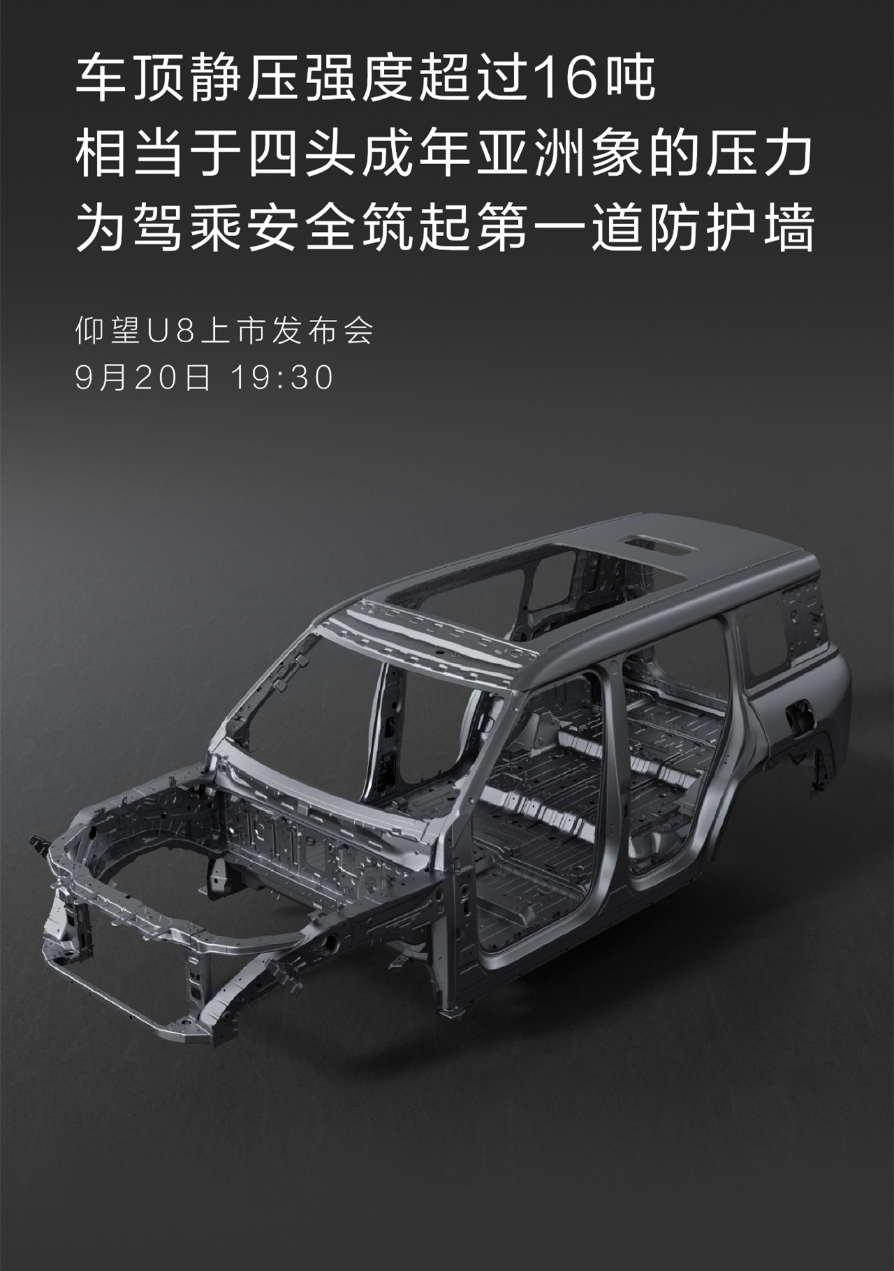 仰望U8将于9月20日上市，车顶可抗16吨静压，应急浮水能力出色