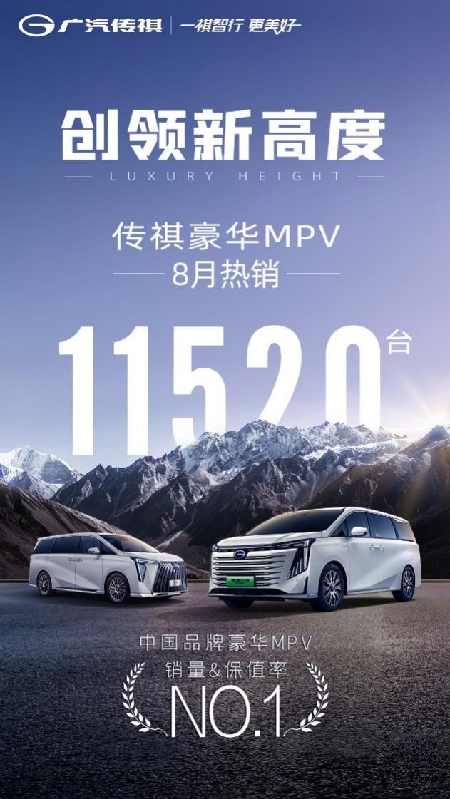 传祺E9冠军版长春“诚意”上市 引领新能源MPV市场潮流