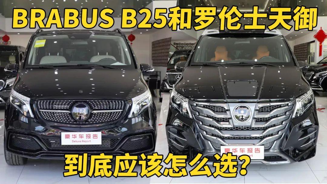 德國BRABUS B25和羅倫士進口天御，到底應該怎么選？