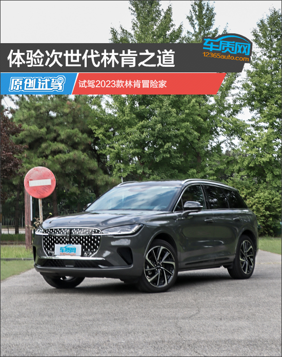 體驗(yàn)次世代林肯之道 試駕2023款林肯冒險(xiǎn)家