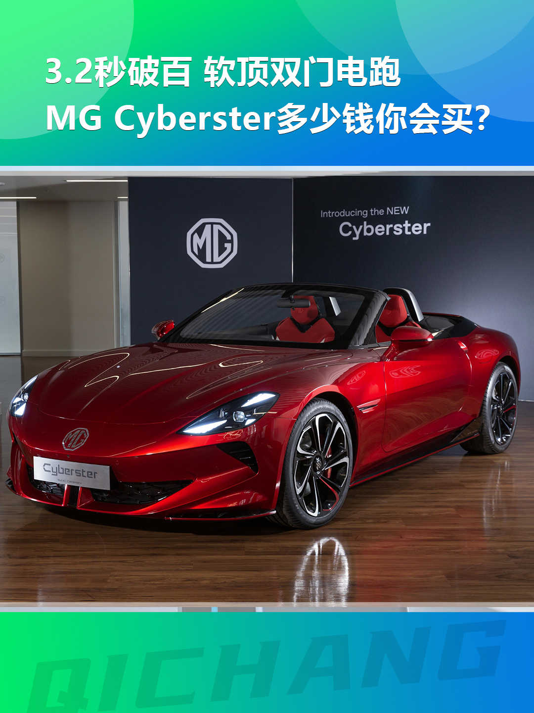 軟頂雙門電跑，MG Cyberster多少錢你會買？