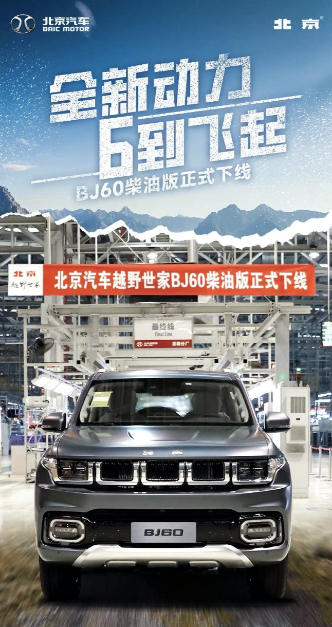 搭載新一代自研燃油動(dòng)力，北京汽車(chē)BJ60千里版正式下線