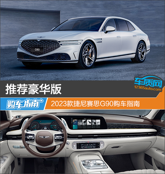 推薦豪華版 2023款捷尼賽思G90購(gòu)車指南