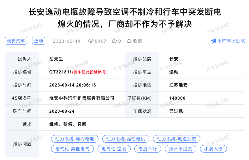 长安逸动电瓶故障投诉：售后不作为引发消费者质疑