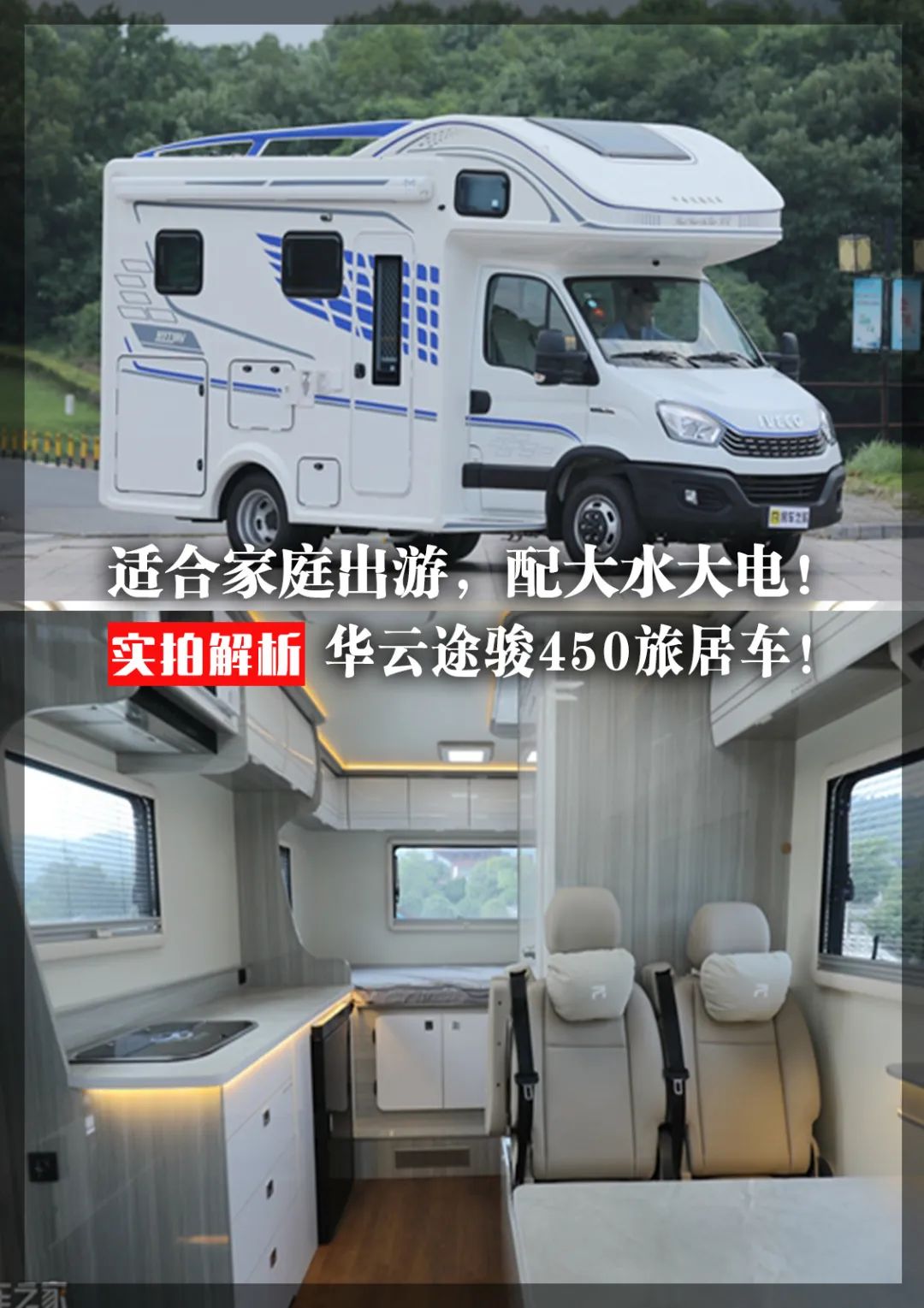 適合家庭出游，配大水大電的房車！華云途駿450旅居車！