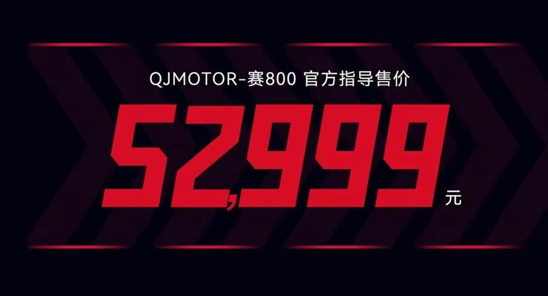 QJMOTOR赛800正式上市，售价52999元，性能拉满价格也很卷