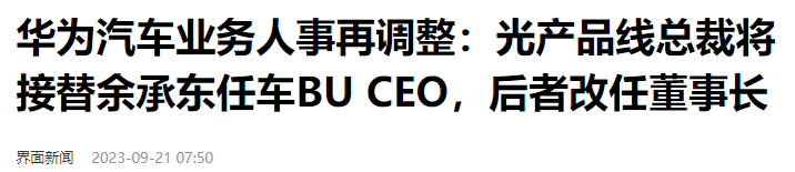 华为车BU重大调整，CEO换人