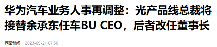 華為車BU重大調整，CEO換人