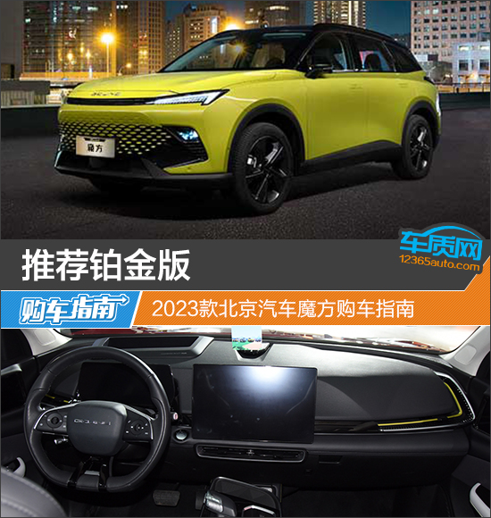 推薦鉑金版 2023款北京汽車魔方購(gòu)車指南