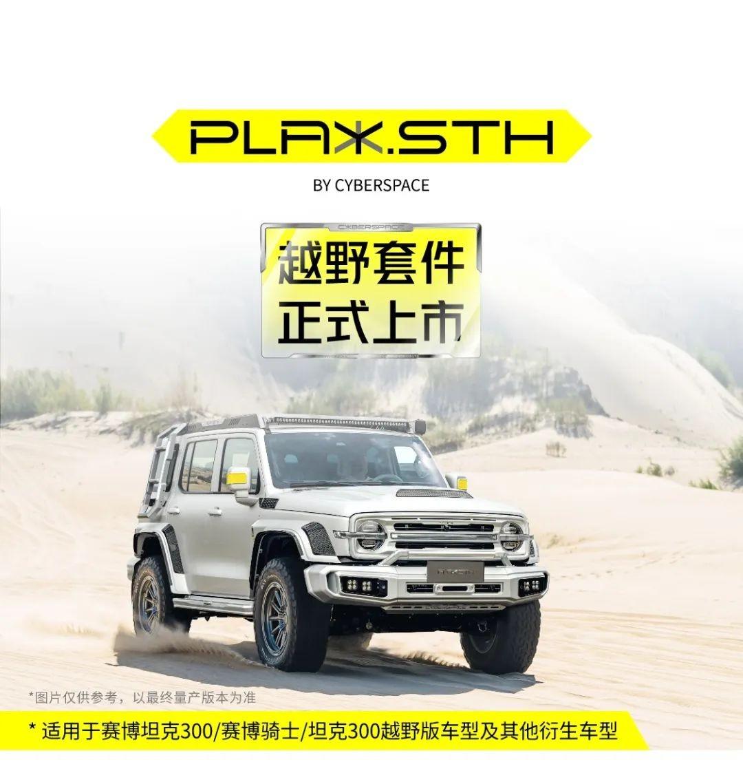 超境PLAY.STH推出越野套件 赛博坦克300/赛博骑士等车型适用