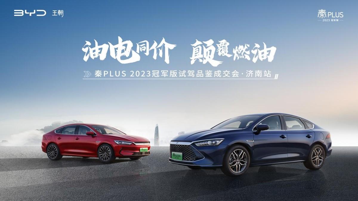 新一代家轎冠軍，秦PLUS 2023冠軍版 縱擎泉城 榮耀共鑒！