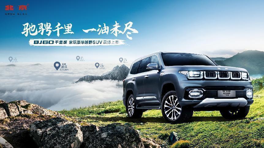 BJ60千里版26.48萬起售，北京汽車多元動力擴容“悅野”系列