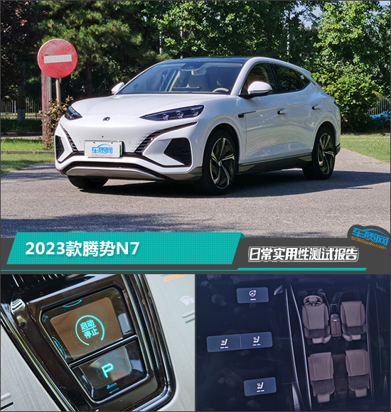 2023款腾势N7日常实用性测试报告