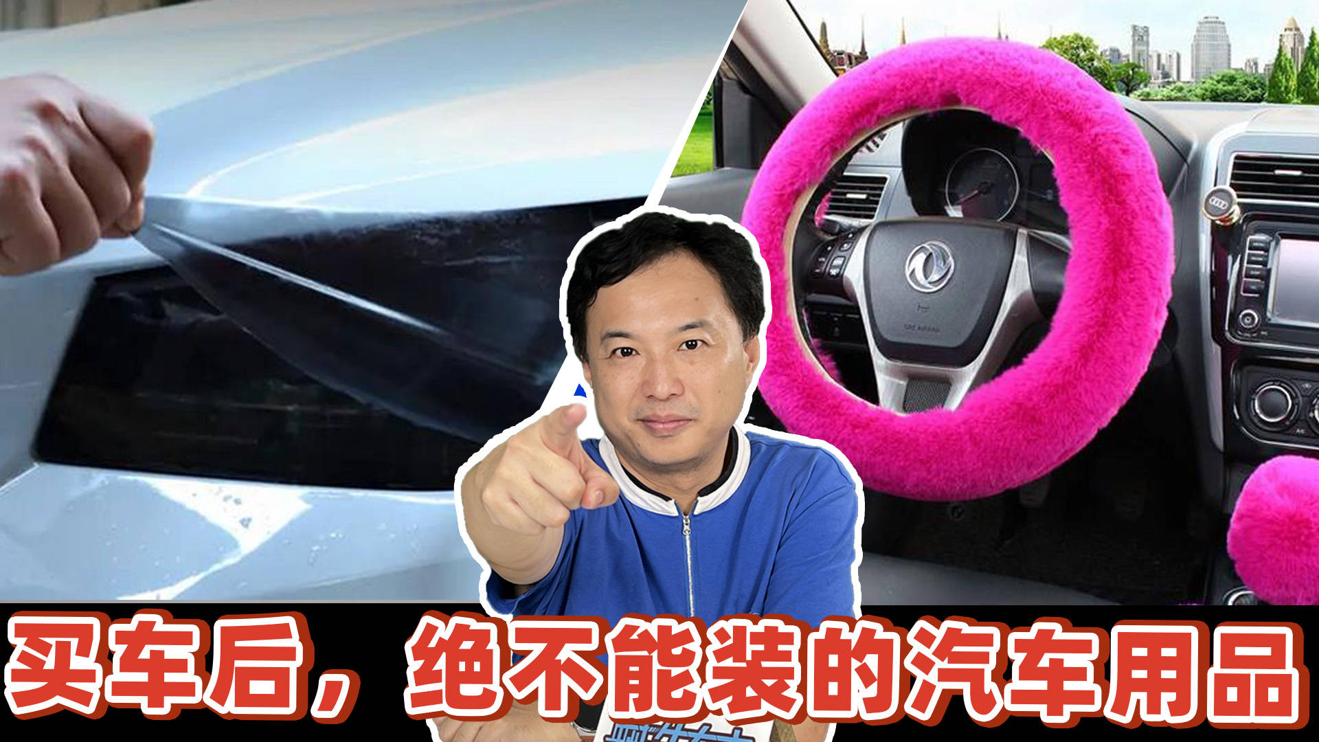 危及安全！不僅是“智商稅”，買了車后一定不要裝的6個汽車用品