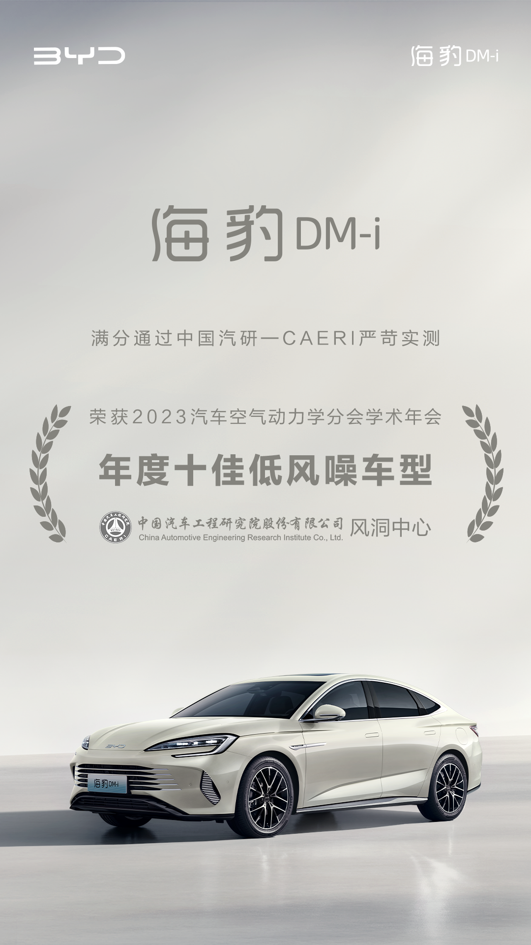 實力認證，海豹 DM-i 榮獲“2023年度十佳低風噪車型”稱號