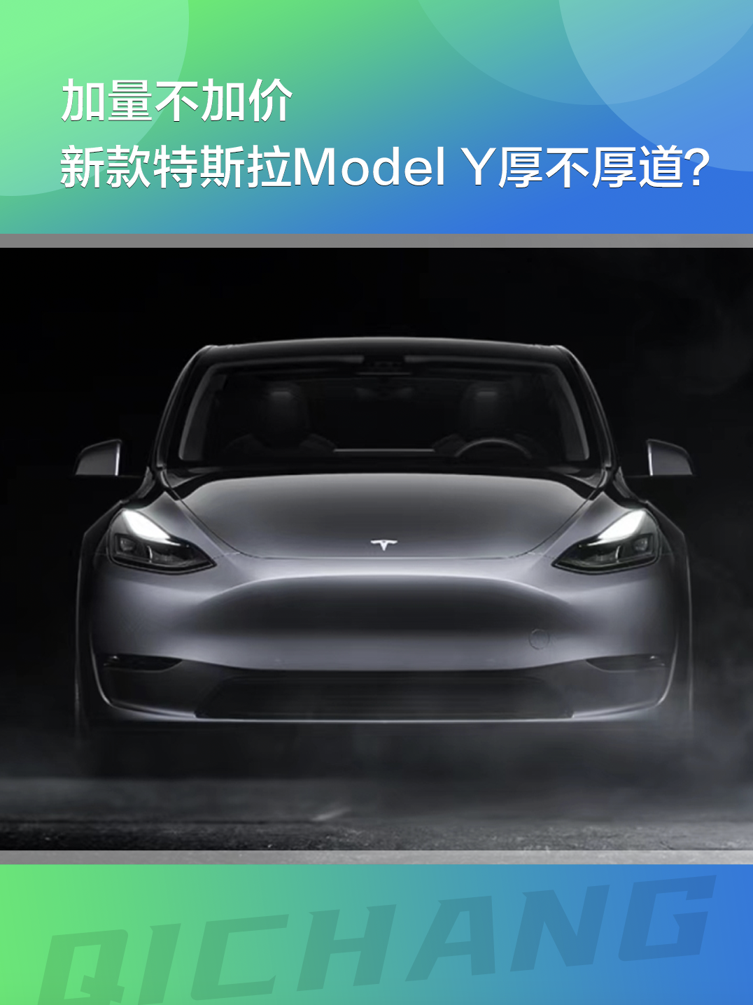 加量不加价，新款特斯拉Model Y都有哪些变化？