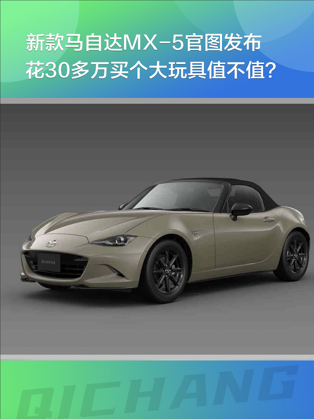 新款马自达MX-5官图发布，花30万买个大玩具值不值？