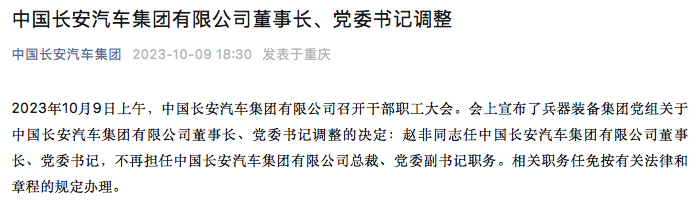 每天车闻：赵非任中国长安汽车董事长、党委书记