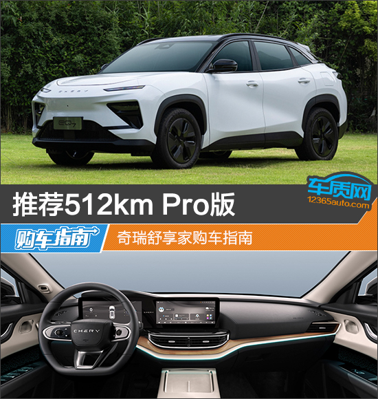 推薦512km Pro版 奇瑞舒享家購車指南
