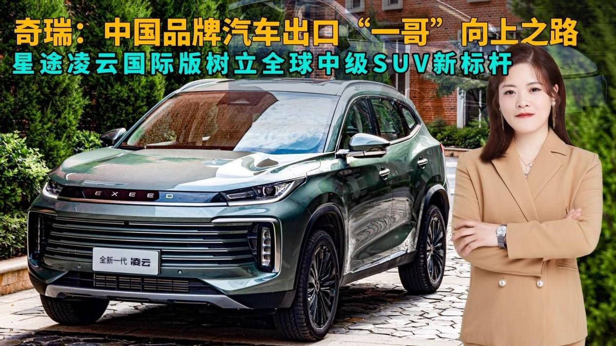 奇瑞：中國品牌汽車出口“一哥”向上之路 星途凌云國際版再創佳績