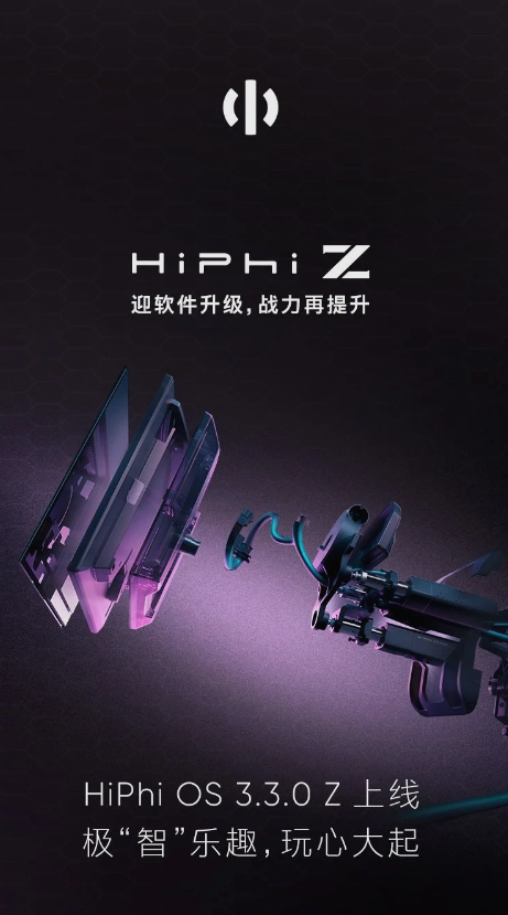 高合HiPhi Z升級至HiPhi OS 3.3.0 Z，增加多項功能和優(yōu)化