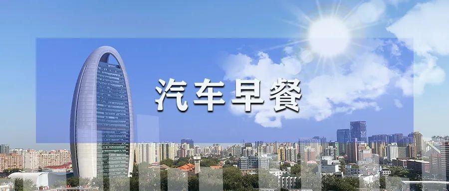 汽車早餐 | 特斯拉再訴特斯拉二手車侵權(quán)獲賠;通用與加拿大總工會(huì)達(dá)成協(xié)議結(jié)束罷工