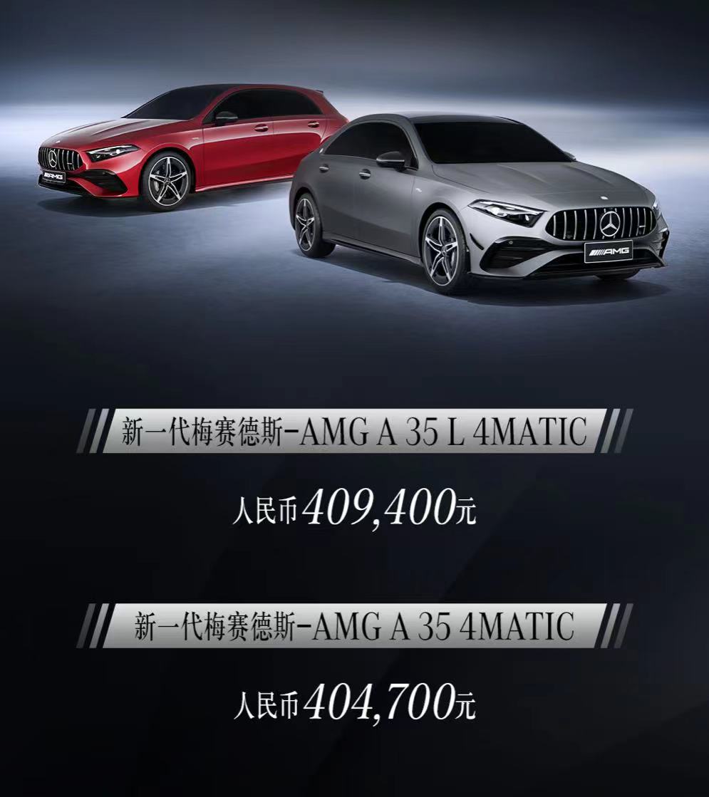 价格上涨/动力系统升级，新款AMG A 35/A 35 L上市，售40.47万元起