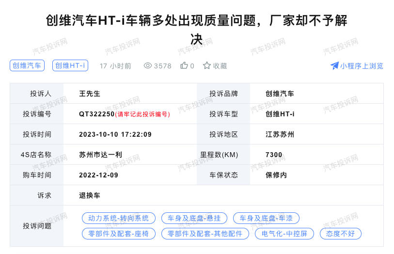 创维汽车HT-i车辆多处出现质量问题，厂家却不予解决