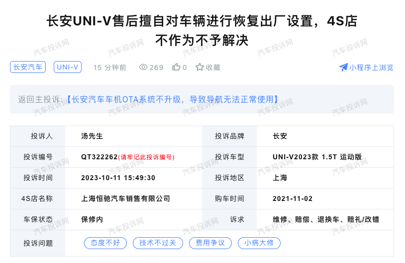 長安UNI-V售后擅自對車輛進行恢復(fù)出廠設(shè)置，4S店不作為不予解決