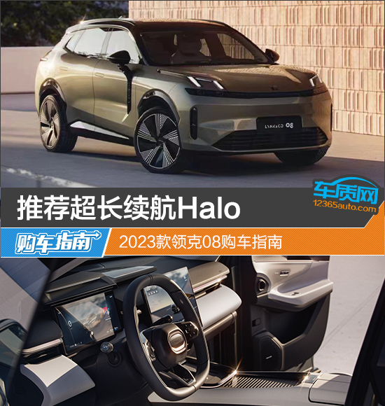 推薦超長續(xù)航Halo 2023款領(lǐng)克08購車指南