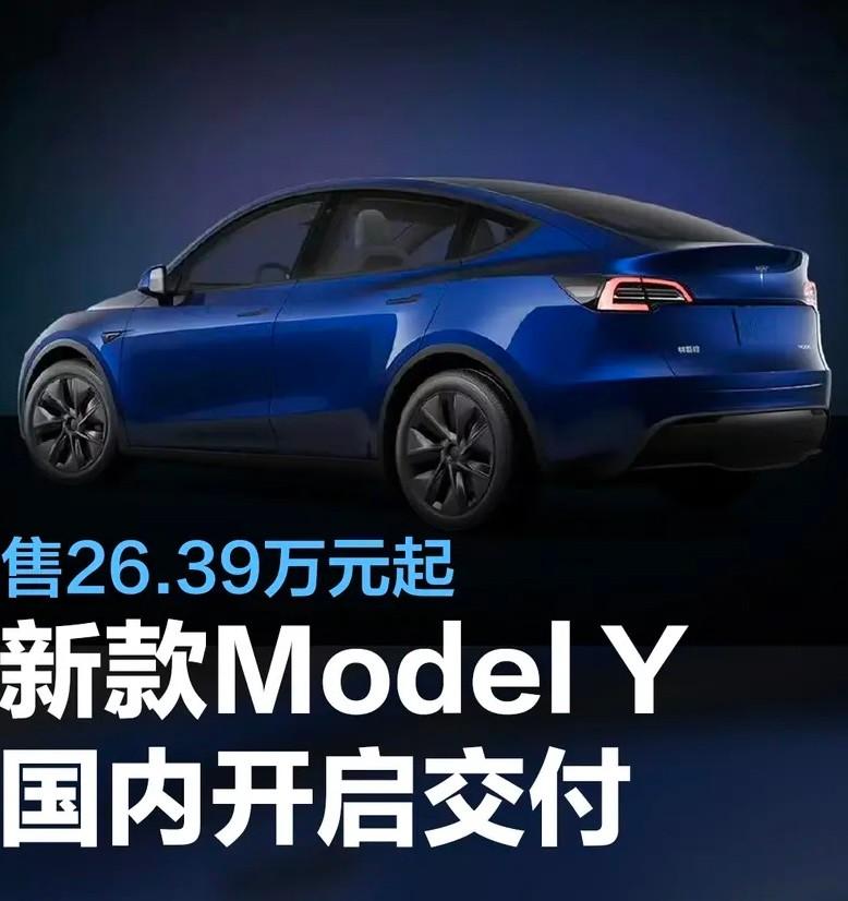 新款特斯拉Model Y開啟交付！加速更猛+配置增加，售價26.39萬起