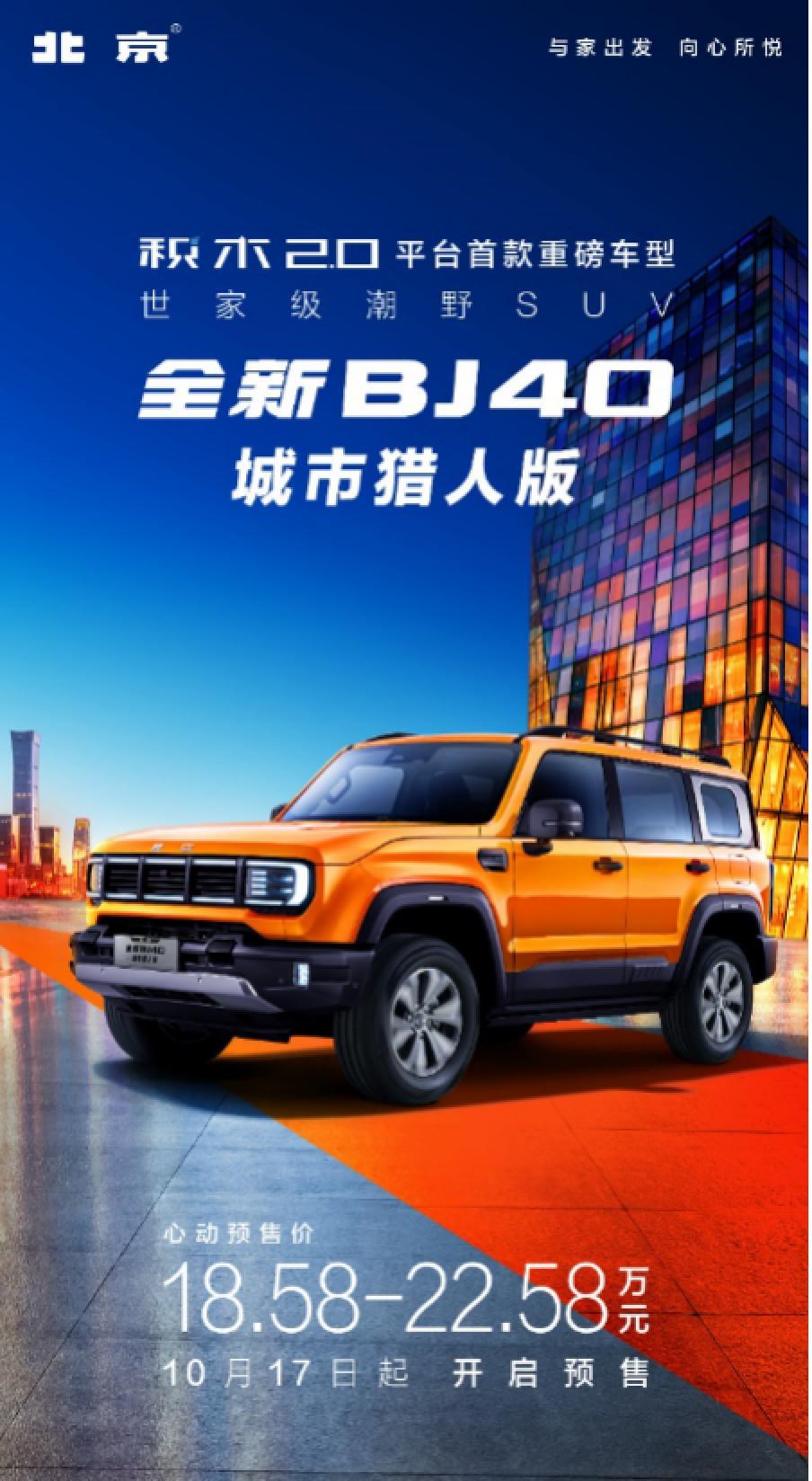 有望11月上市，北京汽车全新BJ40预售18.58万元起